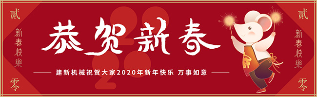 新春佳節(jié)之際，鄭州建新機(jī)械祝大家新年快樂